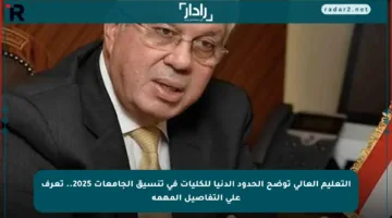التعليم العالي توضح الحدود الدنيا للكليات في تنسيق الجامعات 2025.. تعرف على التفاصيل المهمة